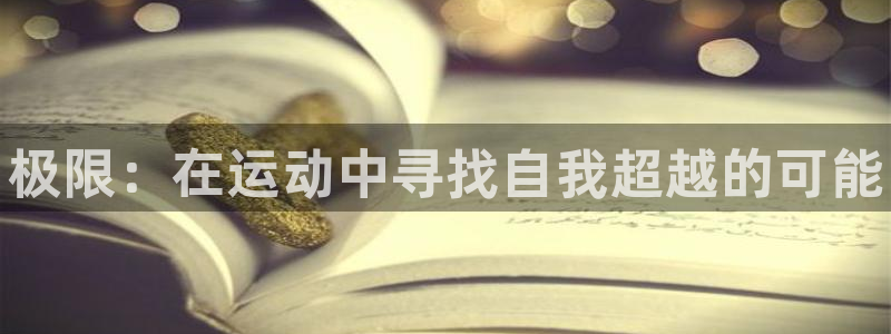 yy易游官网下载招商电话号码是多少啊:极限:在运动中寻找自我