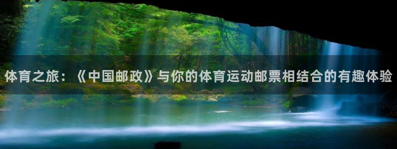 海南yy易游官网下载发展怎么样:体育之旅:《中国邮政》与你的