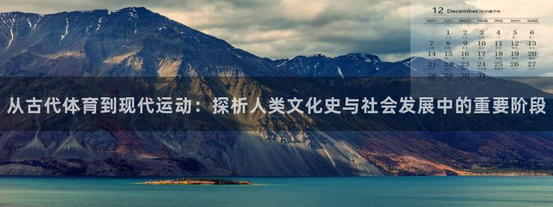 yy易游官方正版app娱乐平台:从古代体育到现代运动:探析人