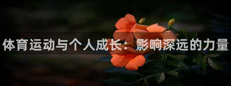 yy易游官网下载联系电话:体育运动与个人成长:影响深远的力量