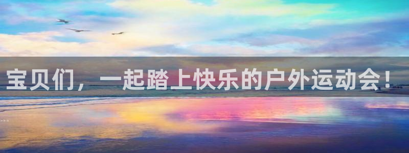 yy易游官方正版app娱乐平台:宝贝们,一起踏上快乐的户外运