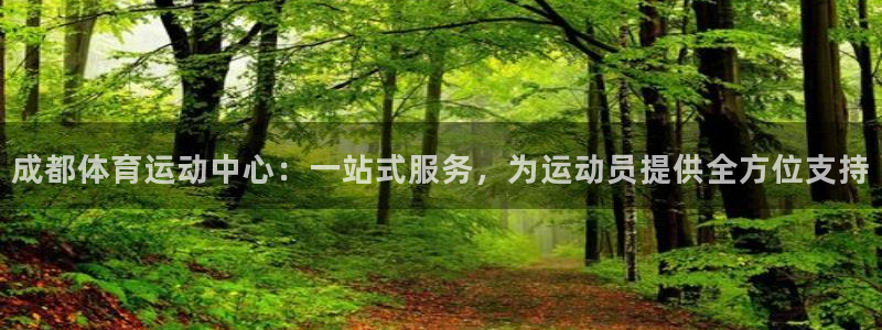 yy易游官网下载招商电话是多少:成都体育运动中心:一站式服务